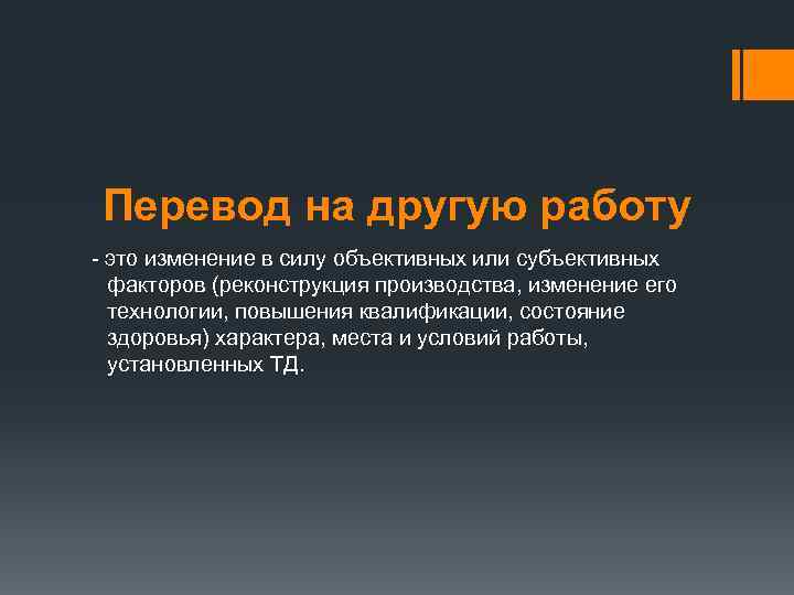 Перевод на другую работу - это изменение в силу объективных или субъективных факторов (реконструкция