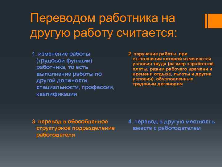 Переводом работника на другую работу считается: 1. изменение работы (трудовой функции) работника, то есть