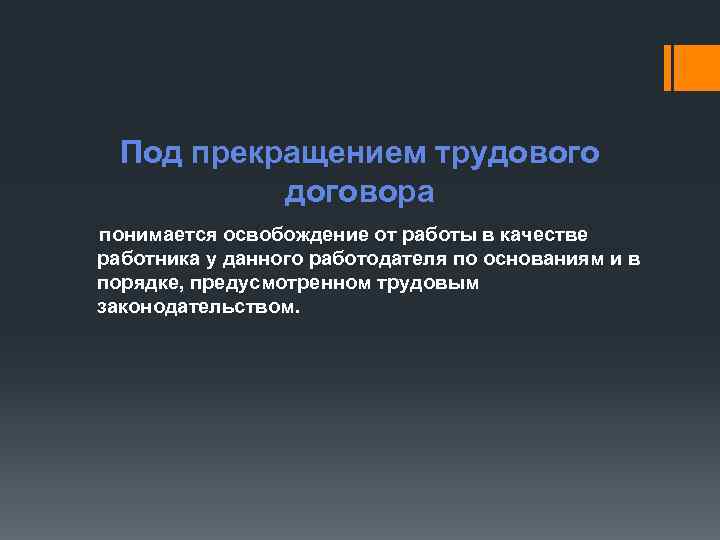 Под прекращением трудового договора понимается освобождение от работы в качестве работника у данного работодателя