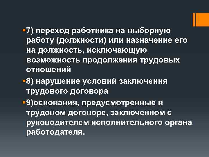 § 7) переход работника на выборную работу (должности) или назначение его на должность, исключающую