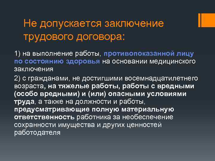 Не допускается заключение трудового договора: 1) на выполнение работы, противопоказанной лицу по состоянию здоровья