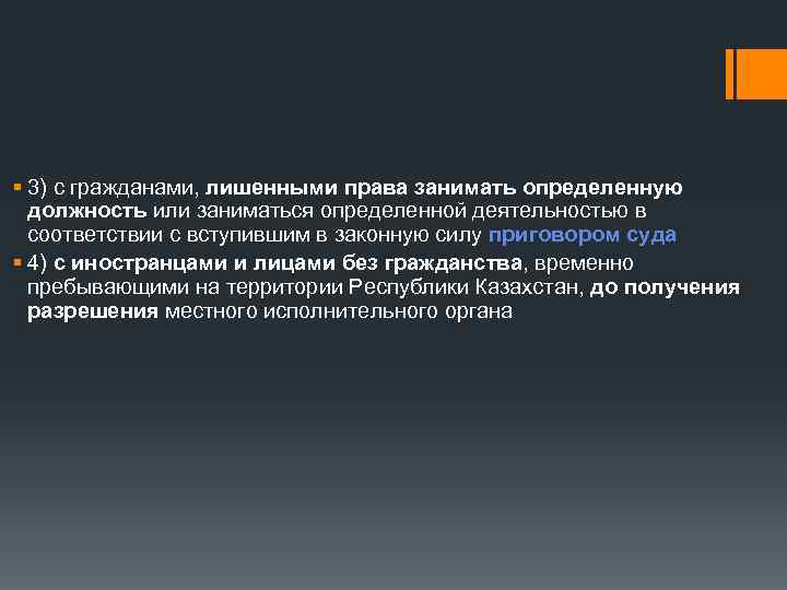 § 3) с гражданами, лишенными права занимать определенную должность или заниматься определенной деятельностью в