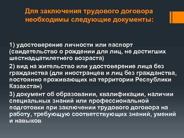 Для заключения трудового договора необходимы следующие документы: 1) удостоверение личности или паспорт (свидетельство о