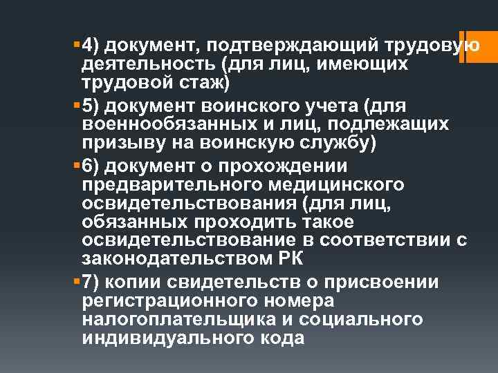 § 4) документ, подтверждающий трудовую деятельность (для лиц, имеющих трудовой стаж) § 5) документ