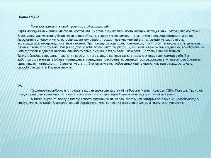 ЗАКЛЮЧЕНИЕ Хотелось закончить свой проект картой ассоциаций. Карта ассоциации – линейная схема, состоящая из