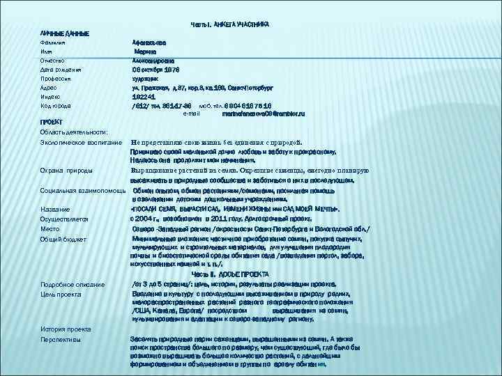 Часть I. АНКЕТА УЧАСТНИКА ЛИЧНЫЕ ДАННЫЕ Фамилия Имя Отчество Дата рождения Профессия Адрес Индекс