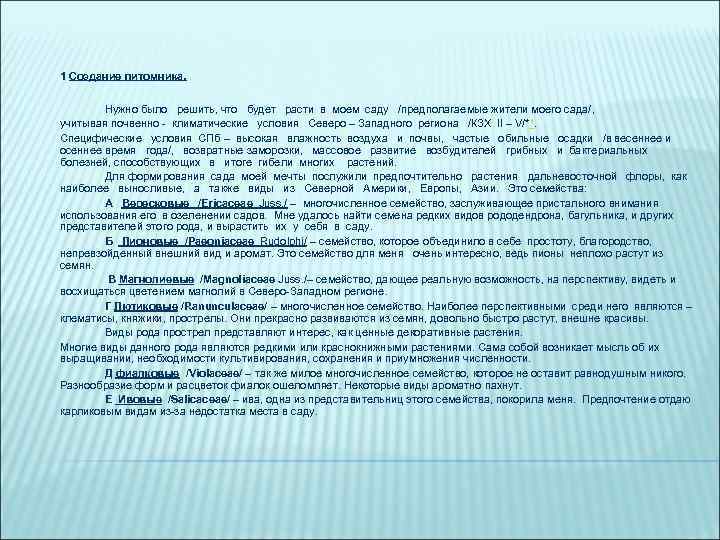 1 Создание питомника. Нужно было решить, что будет расти в моем саду /предполагаемые жители