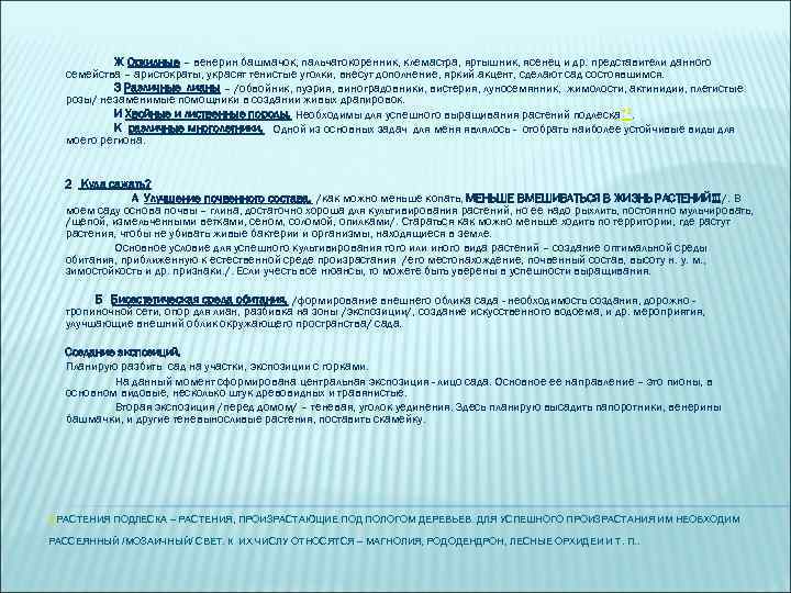 Ж Орхидные – венерин башмачок, пальчатокоренник, клемастра, яртышник, ясенец и др. представители данного семейства