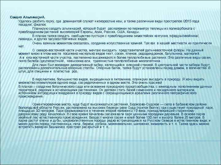 Секция Альпинарий. Удалось разбить горку, где доминантой служат низкорослые ивы, а также различные виды