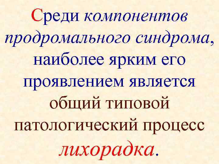 Среди компонентов продромального синдрома, наиболее ярким его проявлением является общий типовой патологический процесс лихорадка.