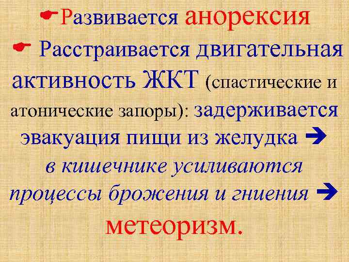  Развивается анорексия Расстраивается двигательная активность ЖКТ (спастические и атонические запоры): задерживается эвакуация пищи