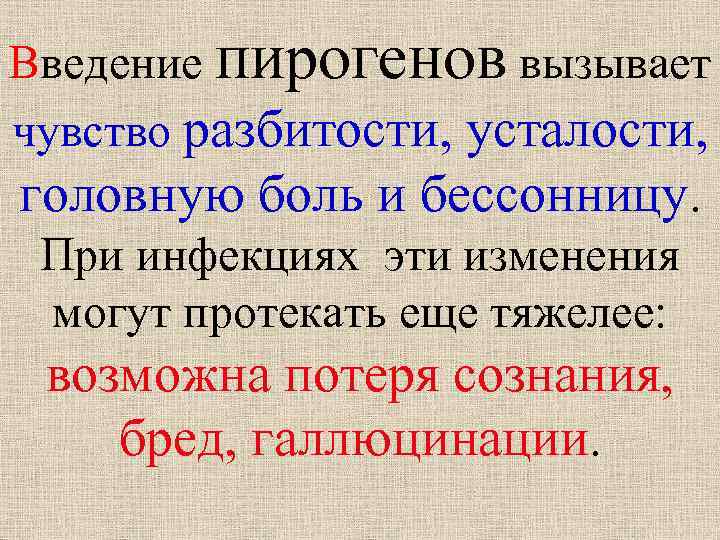 Введение пирогенов вызывает чувство разбитости, усталости, головную боль и бессонницу. При инфекциях эти изменения