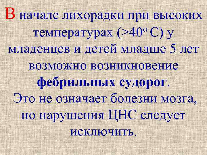 В начале лихорадки при высоких температурах (>40 о С) у младенцев и детей младше