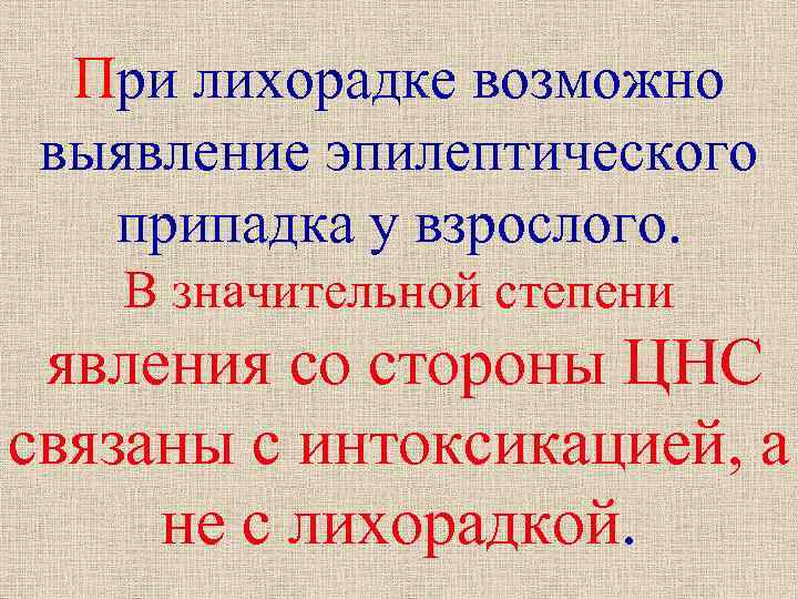 При лихорадке возможно выявление эпилептического припадка у взрослого. В значительной степени явления со стороны