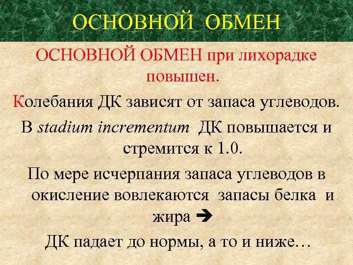 ОСНОВНОЙ ОБМЕН при лихорадке повышен. Колебания ДК зависят от запаса углеводов. В stadium incrementum