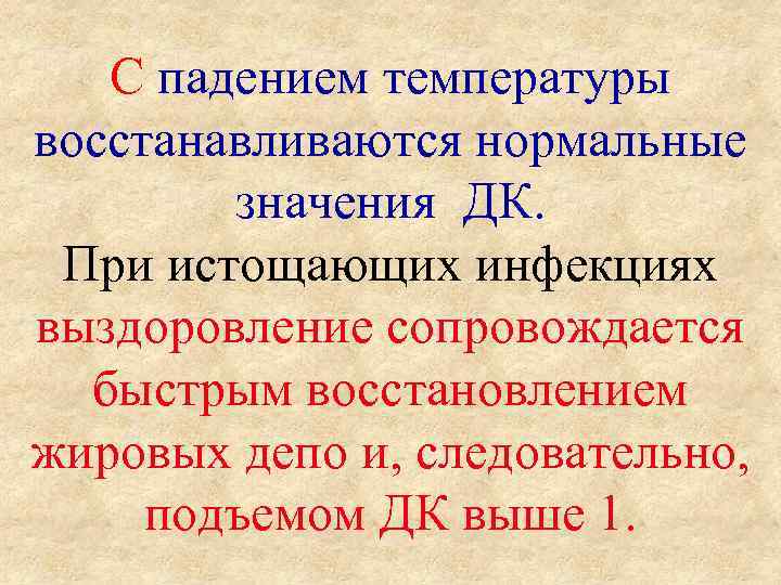 С падением температуры восстанавливаются нормальные значения ДК. При истощающих инфекциях выздоровление сопровождается быстрым восстановлением