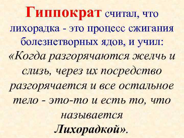 Гиппократ считал, что лихорадка - это процесс сжигания болезнетворных ядов, и учил: «Когда разгорячаются