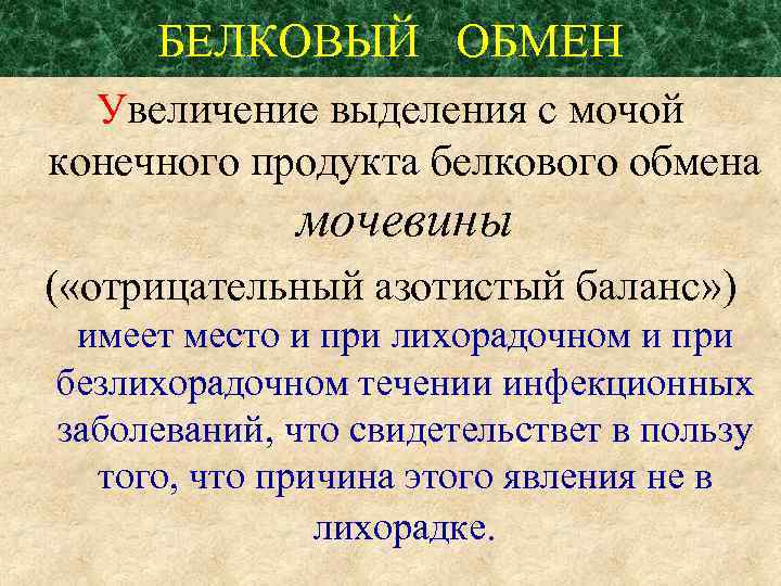 БЕЛКОВЫЙ ОБМЕН Увеличение выделения с мочой конечного продукта белкового обмена мочевины ( «отрицательный азотистый