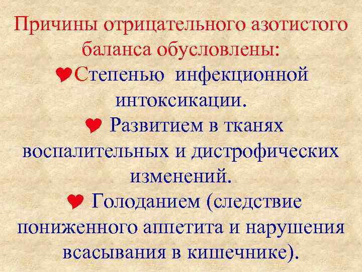 Причины отрицательного азотистого баланса обусловлены: Степенью инфекционной интоксикации. Развитием в тканях воспалительных и дистрофических