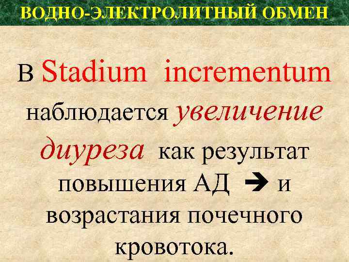 ВОДНО-ЭЛЕКТРОЛИТНЫЙ ОБМЕН В Stadium incrementum наблюдается увеличение диуреза как результат повышения АД и возрастания