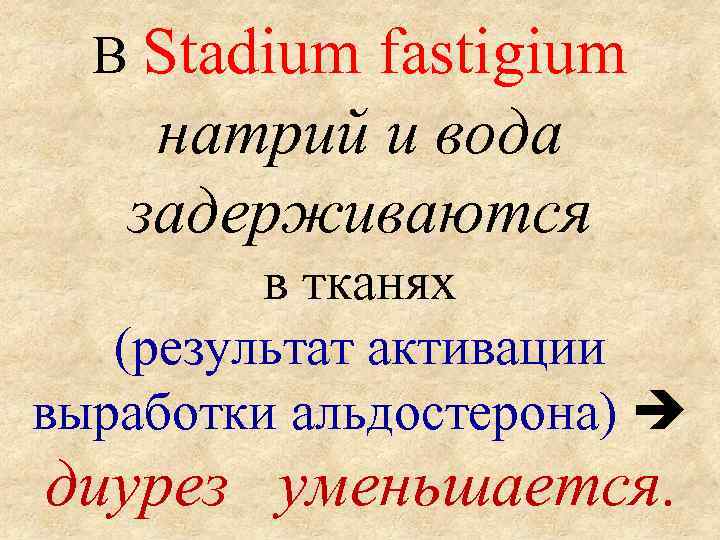 В Stadium fastigium натрий и вода задерживаются в тканях (результат активации выработки альдостерона) диурез