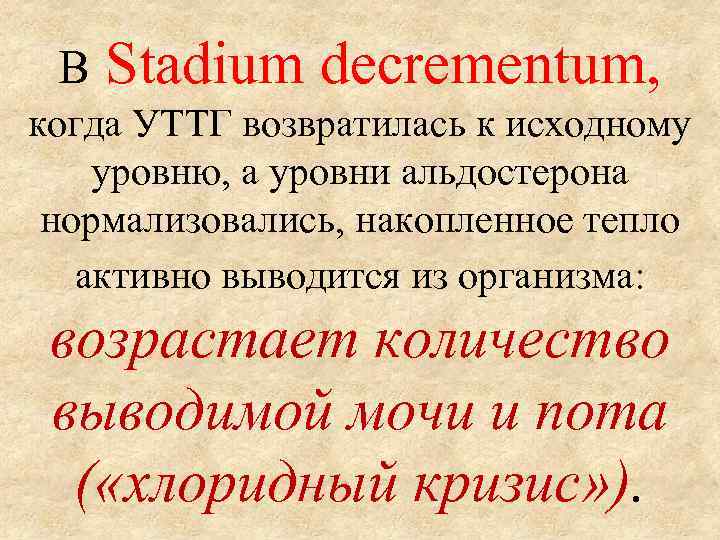 В Stadium decrementum, когда УТТГ возвратилась к исходному уровню, а уровни альдостерона нормализовались, накопленное