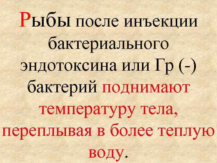 Рыбы после инъекции бактериального эндотоксина или Гр (-) бактерий поднимают температуру тела, переплывая в