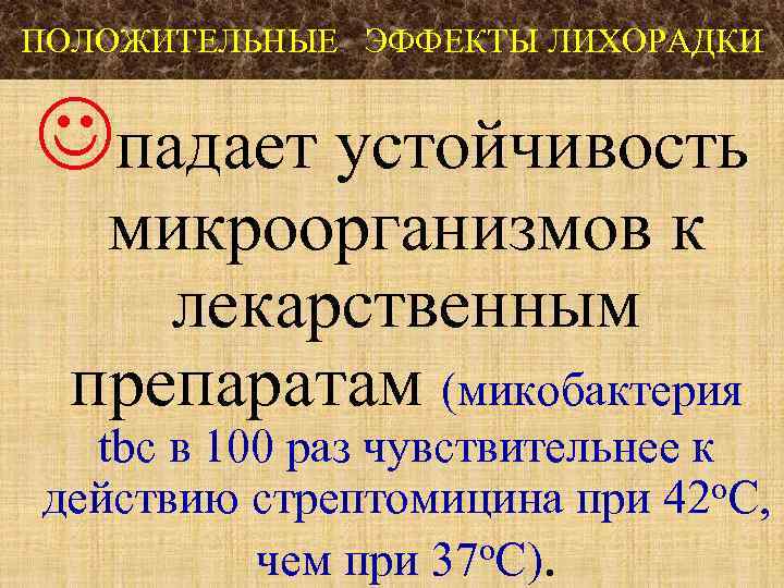 ПОЛОЖИТЕЛЬНЫЕ ЭФФЕКТЫ ЛИХОРАДКИ падает устойчивость микроорганизмов к лекарственным препаратам (микобактерия tbc в 100 раз