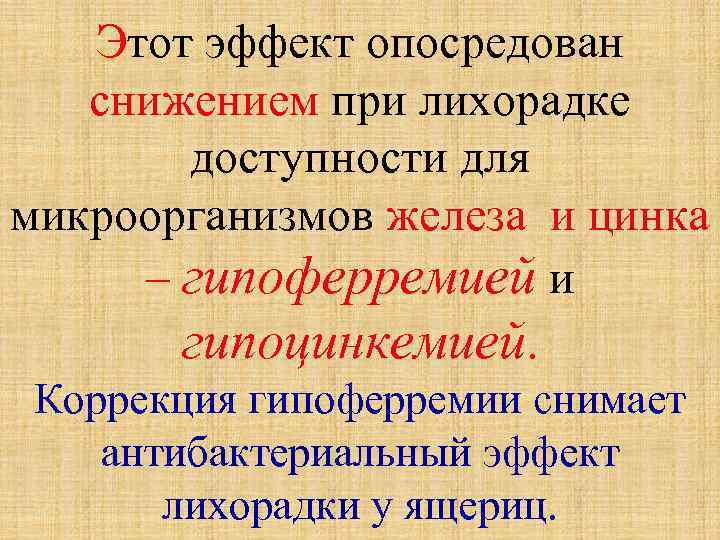 Этот эффект опосредован снижением при лихорадке доступности для микроорганизмов железа и цинка – гипоферремией