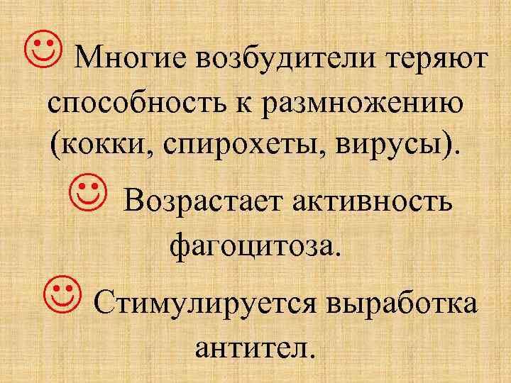  Многие возбудители теряют способность к размножению (кокки, спирохеты, вирусы). Возрастает активность фагоцитоза. Стимулируется