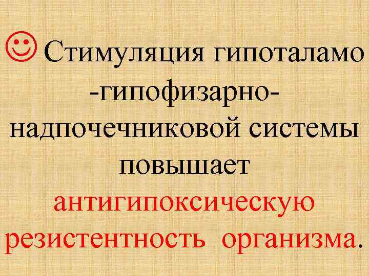  Стимуляция гипоталамо -гипофизарнонадпочечниковой системы повышает антигипоксическую резистентность организма. 