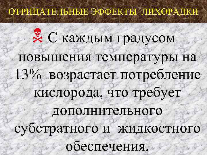 ОТРИЦАТЕЛЬНЫЕ ЭФФЕКТЫ ЛИХОРАДКИ С каждым градусом повышения температуры на 13% возрастает потребление кислорода, что