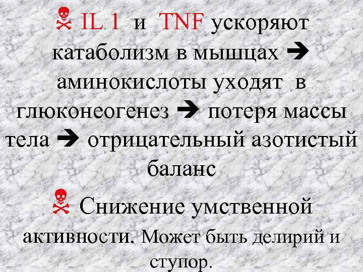  IL 1 и TNF ускоряют катаболизм в мышцах аминокислоты уходят в глюконеогенез потеря