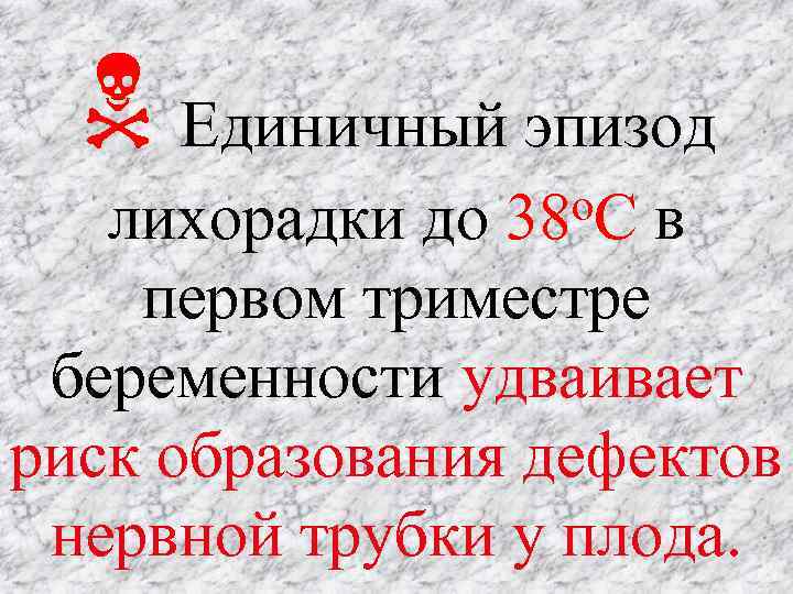  Единичный эпизод о. С в лихорадки до 38 первом триместре беременности удваивает риск