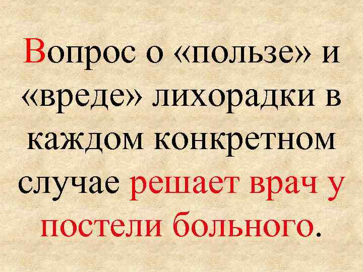 Вопрос о «пользе» и «вреде» лихорадки в каждом конкретном случае решает врач у постели