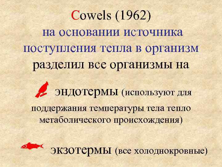 Cowels (1962) на основании источника поступления тепла в организм разделил все организмы на эндотермы