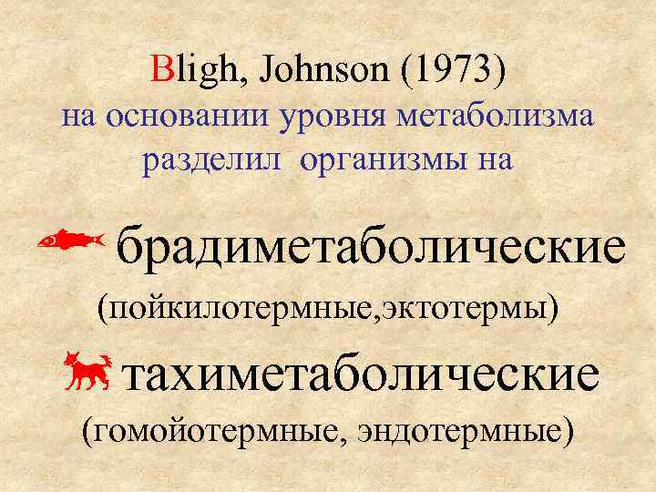 Bligh, Johnson (1973) на основании уровня метаболизма разделил организмы на брадиметаболические (пойкилотермные, эктотермы) тахиметаболические