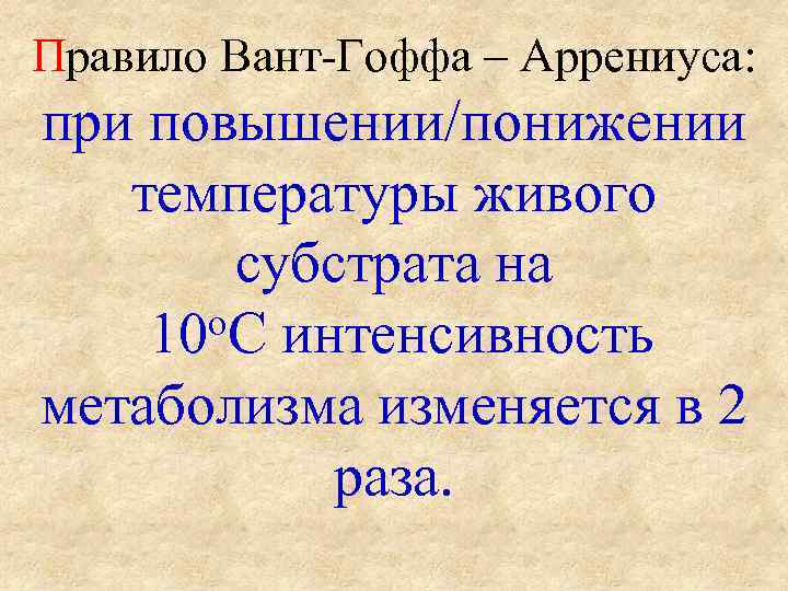 Правило Вант-Гоффа – Аррениуса: при повышении/понижении температуры живого субстрата на о. С интенсивность 10