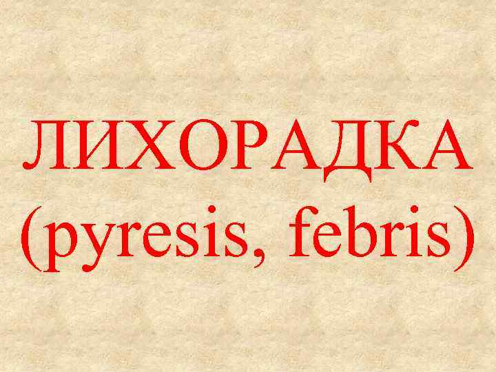 ЛИХОРАДКА (pyresis, febris) 