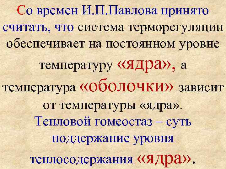 Со времен И. П. Павлова принято считать, что система терморегуляции обеспечивает на постоянном уровне