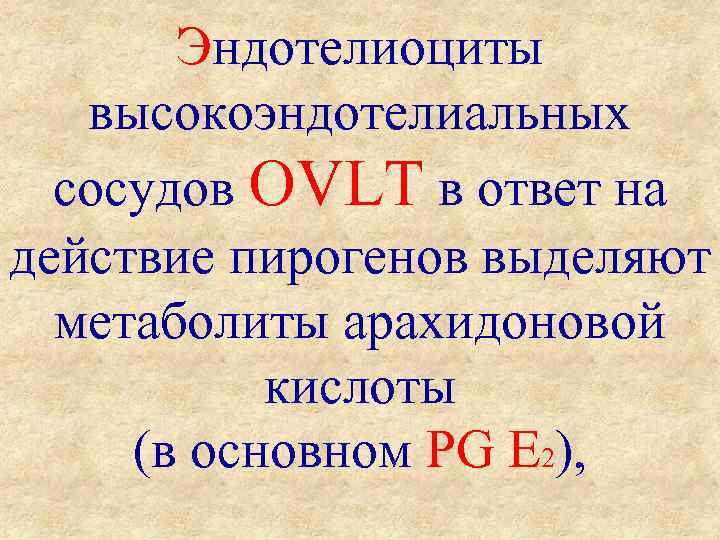 Эндотелиоциты высокоэндотелиальных сосудов OVLT в ответ на действие пирогенов выделяют метаболиты арахидоновой кислоты (в