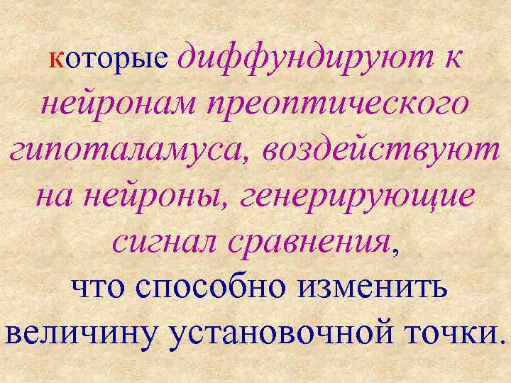 которые диффундируют к нейронам преоптического гипоталамуса, воздействуют на нейроны, генерирующие сигнал сравнения, что способно