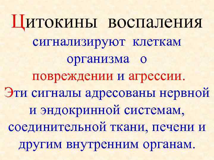 Цитокины воспаления сигнализируют клеткам организма о повреждении и агрессии. Эти сигналы адресованы нервной и