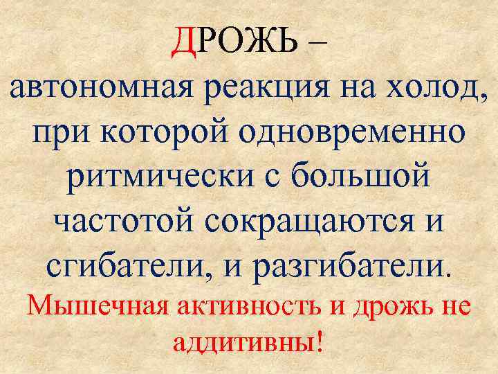 ДРОЖЬ – автономная реакция на холод, при которой одновременно ритмически с большой частотой сокращаются