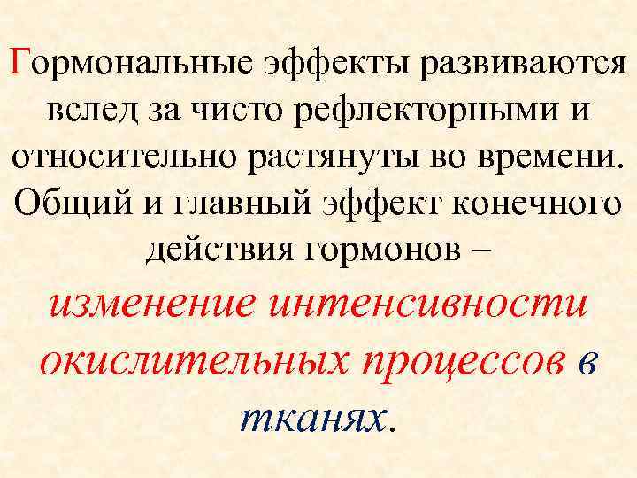 Гормональные эффекты развиваются вслед за чисто рефлекторными и относительно растянуты во времени. Общий и