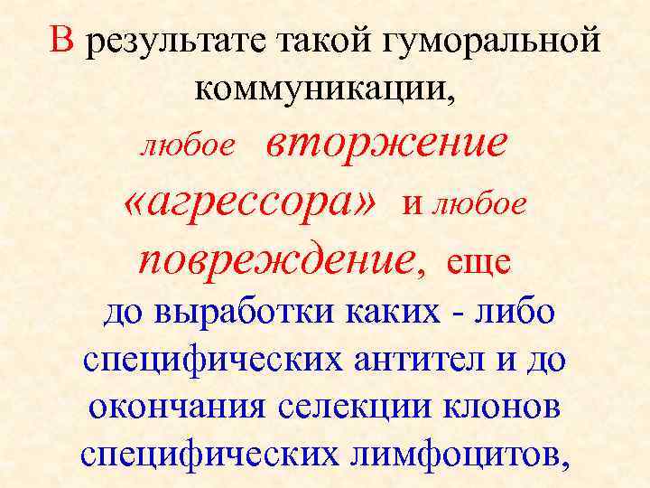 В результате такой гуморальной коммуникации, любое вторжение «агрессора» и любое повреждение, еще до выработки