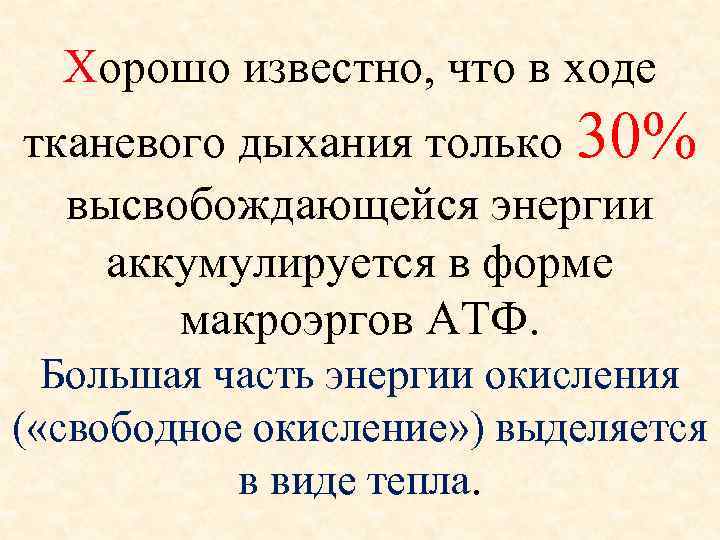 Хорошо известно, что в ходе тканевого дыхания только 30% высвобождающейся энергии аккумулируется в форме