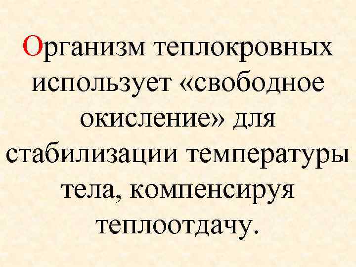 Организм теплокровных использует «свободное окисление» для стабилизации температуры тела, компенсируя теплоотдачу. 