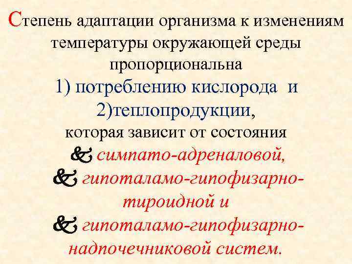 Степень адаптации организма к изменениям температуры окружающей среды пропорциональна 1) потреблению кислорода и 2)теплопродукции,