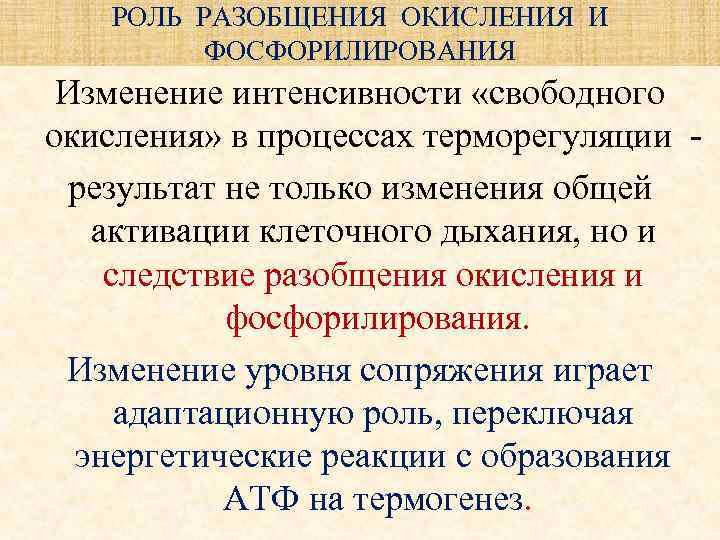 РОЛЬ РАЗОБЩЕНИЯ ОКИСЛЕНИЯ И ФОСФОРИЛИРОВАНИЯ Изменение интенсивности «свободного окисления» в процессах терморегуляции результат не